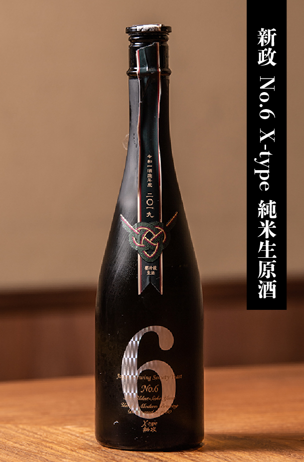 新政 No.6 X-type 純米生原酒